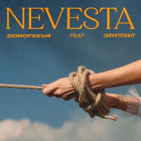DOROFEEVA — Невеста